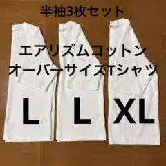 UNIQLO エアリズムコットンオーバーサイズTシャツ 5分袖 3枚セット