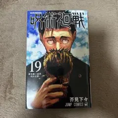 呪術廻戦 19巻