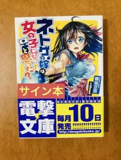 【サイン本】ネトゲの嫁は女の子じゃないと思った？ 聴猫芝居 電撃文庫 サイン本】ネトゲの嫁は女の子じゃないと思った？ 聴猫芝居 電撃文庫