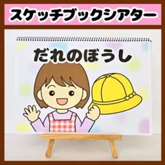 【イラスト素材】だれのぼうし スケッチブックシアター 保育教材 知育玩具