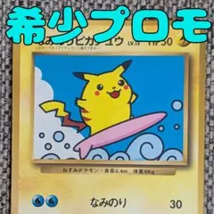 なみのりピカチュウ_「月刊コロコロコミック97年9月号」 プロモ 旧裏