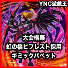 遊戯王 【本格構築‼️】ギミックパペット 構築済みデッキ‼️ ギミックパペットデッキ 遊戯王 本格構築済みデッキ 本格構築 大会構築