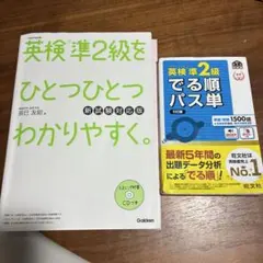英検準2級をひとつひとつわかりやすく でる順パス単セット　CD付き