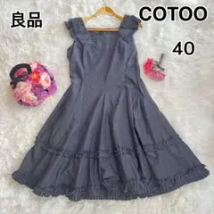 【最終価格】COTOO フレアワンピース　ゴージャス