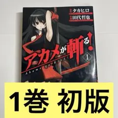2026年最新】アカメが斬るの人気アイテム - メルカリ
