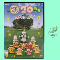 DVD いないいないばあっ！20周年スペシャル