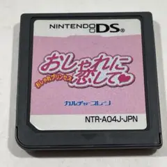 おしゃれに恋して
