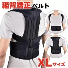 猫背矯正ベルト 姿勢サポーター 腰痛対策 肩こり解消 姿勢補正 XL