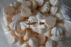 お菓子　焼き菓子　手作り　メレンゲクッキー　プレーン味　大粒、小粒　まとめ売り