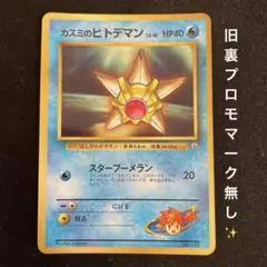 カスミのヒトデマン_「月刊コロコロコミック98年3月号」 おまけカード PRO… カスミのヒトデマン_「月刊コロコロコミック98年3月号」 おまけカード