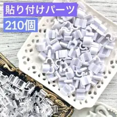 貼り付けパーツ 210個まとめ売り
