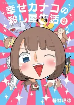 若林稔弥『幸せカナコの殺し屋生活』8巻（未開封新品、初版、帯付き）