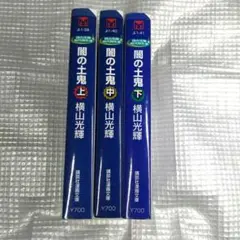 闇の土鬼 全巻セット 上・中・下