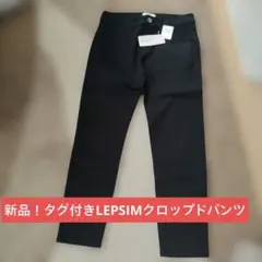 LEPSIM 新品 タグ付き クロップドパンツ