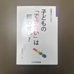 子どもの「できない」は親のせい?