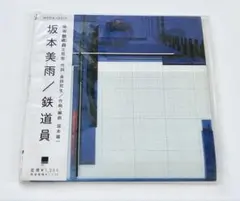 新品・未開封】CD「坂本美雨 / 鉄道員」坂本龍一 | Mercari