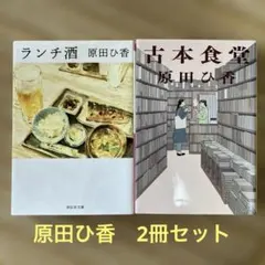 値下げ！ランチ酒・古本食堂 原田ひ香