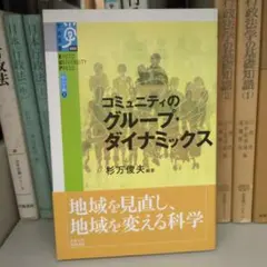 コミュニティのグループ・ダイナミックス
