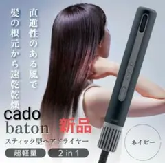 ミニマリスト】cado baton BD-S1-SSドライヤー ケース カドー - メルカリ