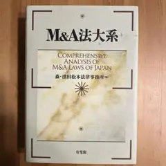 M&A法大系 = COMPREHENSIVE ANALYSIS OF M&A …