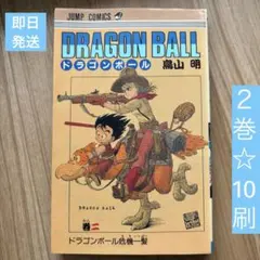 初版本】ドラゴンボール 2巻 旧装版 鳥山明 少年ジャンプ 集英社 旧
