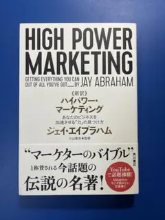 2026年最新】新訳 ハイパワー・マーケティング ジェイ・エイブラハムの