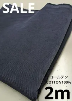 生地・コールテンCOTTON100%〈2m〉