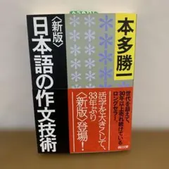 【最終値下げ】新版 日本語の作文技術（本多勝一 著）