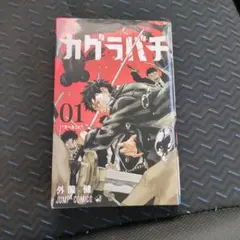 カグラバチ 1巻　初版 Amazon.co.jp: カグラバチ 1巻 初版帯 : おもちゃ