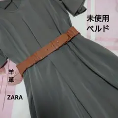 新品、未使用ブラウン 羊革ベルトZARA