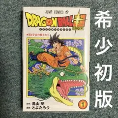 【希少】ドラゴンボール超　第1巻　初版　帯付き　第一巻　DRAGON BALL 初版・帯付】ドラゴンボール超 第1巻 鳥山明 とよたろう - メルカリ