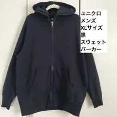 ユニクロUNIQLOメンズXLサイズ 黒ブラックスウェットパーカー
