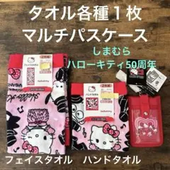 【新品】サンリオハローキティ50周年　フェイスタオルハンドタオル各１枚パスケース