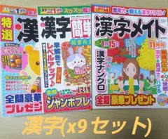 ⭐漢字⭐️x9セット⭐️未記入パズル雑誌3冊⭐️応募可能⭐️懸賞間に合います⭐️