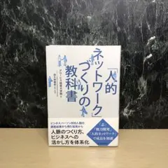 「人的ネットワーク」づくりの教科書
