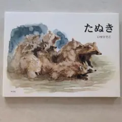 たぬき いせひでこ 平凡社　絵本　えほん