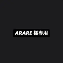 ARARE様専用　S
