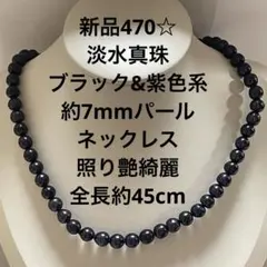新品470☆天然淡水真珠ブラック&紫色系約7mmパールネックレス、照り艶綺麗、