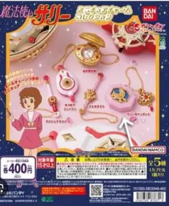魔法使いサリー ミニチュアチャームコレクション サリーのペンダント