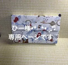 ひー様おまとめ専用ページ♡です