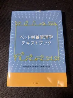 2026年最新】ペット栄養管理学テキストブックの人気アイテム - メルカリ