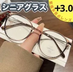 老眼鏡　遠近両用　ブラウン＋3.0シニアグラス　ブルーライトカット　おしゃれ
