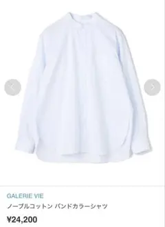 【新品】GALERIE VIE ノーブルコットン バンドカラーシャツのサムネイル