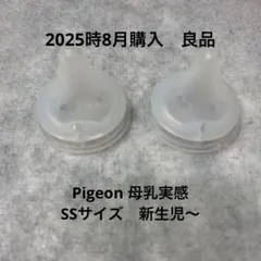 [当日発送可] 母乳実感　ピジョン　SSサイズ　哺乳瓶用乳首 2個セット