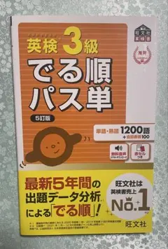 英検3級でる順パス単