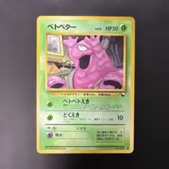 ベトベター旧裏PSA10 2026年最新】ベトベター 旧裏 psa10の人気アイテム - メルカリ