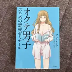 オクテ男子のための恋愛ゼミナール