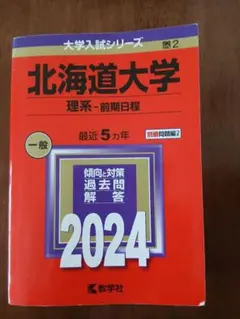 2026年最新】赤本北海道大学の人気アイテム - メルカリ