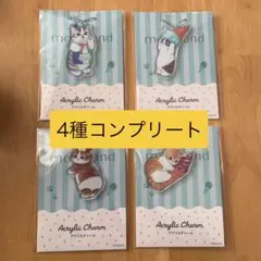 【4個セット】ファミリーマート × mofusand アクリルチャーム