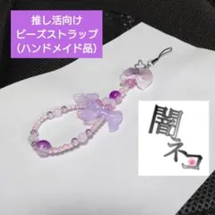 推し活向けビーズストラップ